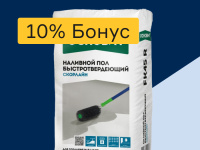 Наливной пол - 10% бонус