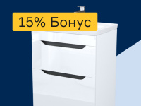 Мебель для ванной - 15% бонус