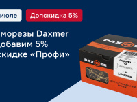 Саморезы Daxmer - добавим 5% к скидке «Профи»