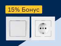 Розетки и выключатели - 15% бонус