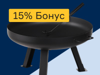 Костровые чаши и обогреватель - 15% бонус