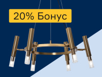 Люстры - 20% бонус