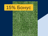 Искусственная трава - 15% бонус