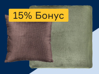 Пледы и наволочки - 15% бонус