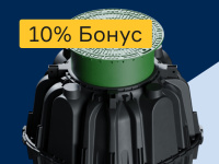Водоотведение - 10% бонус