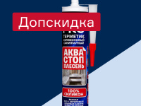 Герметики MasterTeks и Remont Plus - добавим 10% к скидке «Профи»