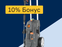 Мойки высокого давления - 10% бонус