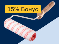 Валики малярные - 15% бонус