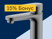 Смесители - 15% бонус