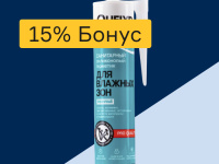 Герметики - 15% бонус