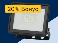 Прожекторы - 20% бонус