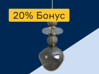 Светильники - 20% бонус