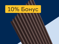 Кровельные листы - 10% бонус