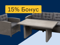 Садовая мебель - 15% бонус