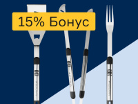 Наборы для барбекю - 15% бонус