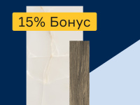 Керамогранит - 15% бонус