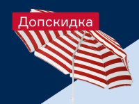 Пляжные зонты - добавим 10% к скидке «Профи»