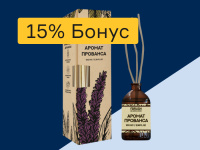 Ароматы для дома - 15% бонус