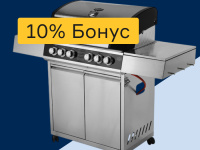 Грили - 10% бонус
