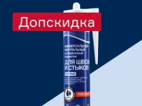Герметики Bostik и Quelyd - добавим 10% к скидке «Профи»