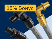 Трубы и фитинги - 15% бонус