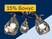 Люстры - 15% бонус