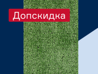 Искусственная трава Travena - добавим 10% к скидке «Профи»