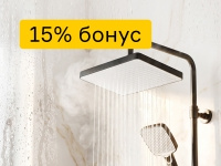 Освежающий бонус 15% на душевые системы и ограждения