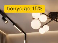 Световые решения с бонусом 15%