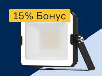 Прожекторы - 15% бонус