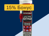 Жидкие гвозди - 15% бонус