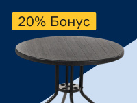 Садовая мебель - 20% бонус