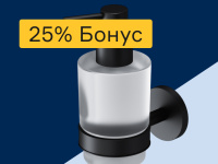 Аксессуары для ванной - 25% бонус