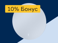 Зеркала - 10% бонус