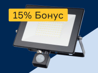Прожекторы - 15% бонус