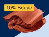 Кровельная вентиляция - 10% бонус