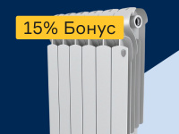 Отопление - 15% бонус