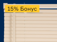 Жалюзи - 15% бонус