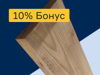 Пиломатериал - 10% бонус