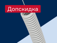 Трубы гофрированные DKC - добавим 5% к скидке «Профи»
