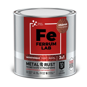 Грунт-эмаль по ржавчине молотковая 3в1 FERRUM LAB медная 0,75 л