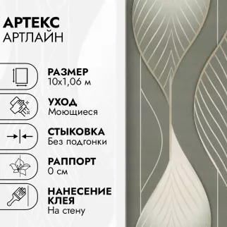 Обои флизелиновые 10х1,06 м Артекс Артлайн 11356-05 К3007