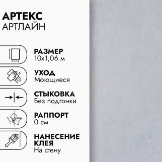 Обои флизелиновые 10х1,06 м Артекс Темпо 11348-02 К3010