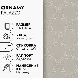 Обои флизелиновые 10х1,06 м Ornamy Palazzo 8088-21 К3059