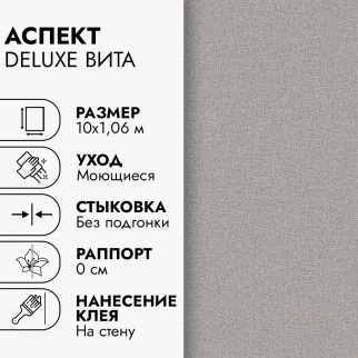 Обои флизелиновые 10х1,06 м Аспект Deluxe Вита 70681-88 К3151