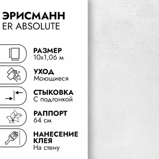 Обои флизелиновые 10х1,06 м Эрисманн ER Абсолют 60885-01 К3158
