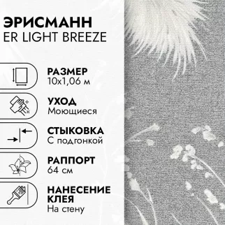 Обои флизелиновые 10х1,06 м Эрисманн ER Легкий бриз 61042-06 К3164