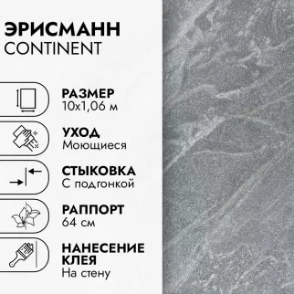 Обои флизелиновые 10х1,06 м Эрисманн Континент 61000-06