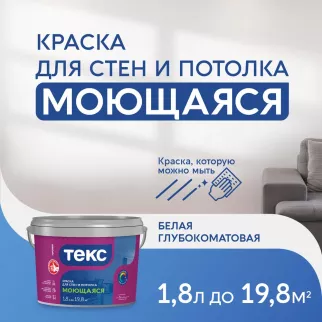Краска для стен и потолков моющаяся Текс Профи белая (база A) 1,8 л