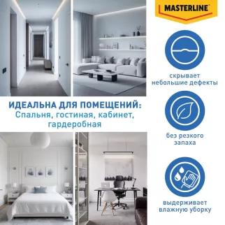 Краска для стен и потолков 2,5 л белая (база BW)  MASTERLINE Интерьерная Фантазия